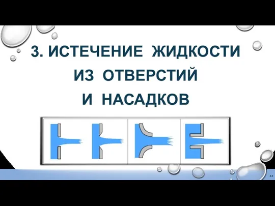 3. ИСТЕЧЕНИЕ ЖИДКОСТИ ИЗ ОТВЕРСТИЙ И НАСАДКОВ