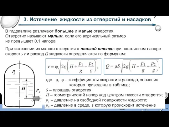 3. Истечение жидкости из отверстий и насадков В гидравлике различают большие