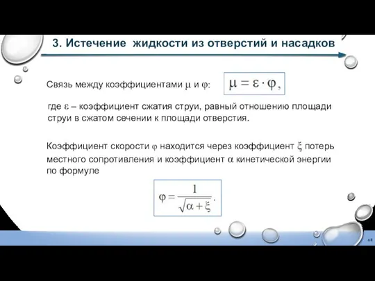 3. Истечение жидкости из отверстий и насадков Связь между коэффициентами μ