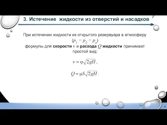 3. Истечение жидкости из отверстий и насадков При истечении жидкости из