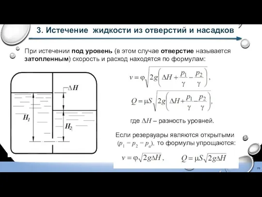 3. Истечение жидкости из отверстий и насадков При истечении под уровень