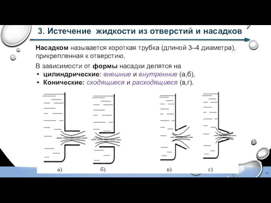 3. Истечение жидкости из отверстий и насадков Насадком называется короткая трубка