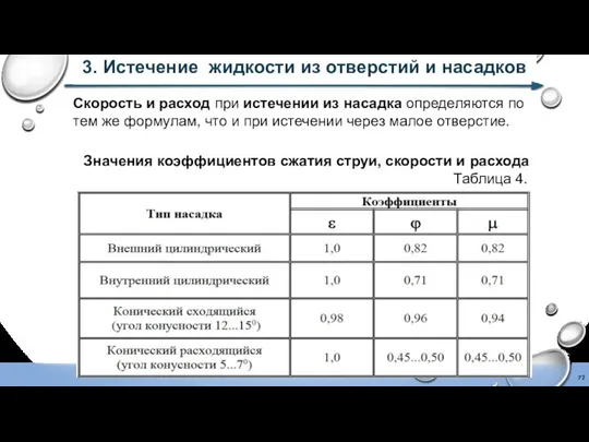 3. Истечение жидкости из отверстий и насадков Скорость и расход при