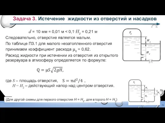 Задача 3. Истечение жидкости из отверстий и насадков d = 10