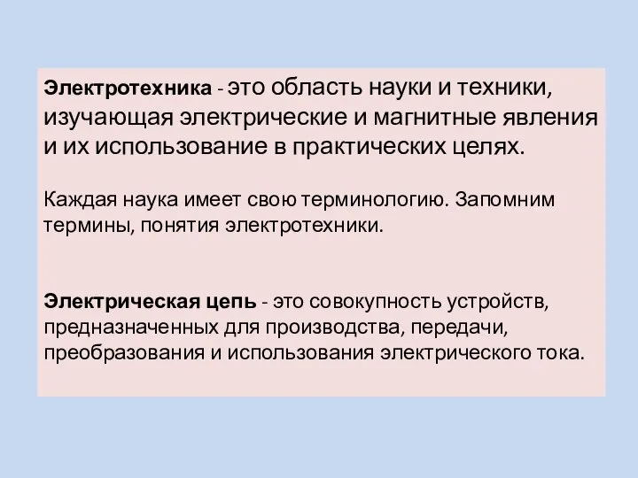 Электротехника - это область науки и техники, изучающая электрические и магнитные