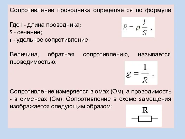 Сопротивление проводника определяется по формуле Где l - длина проводника; S