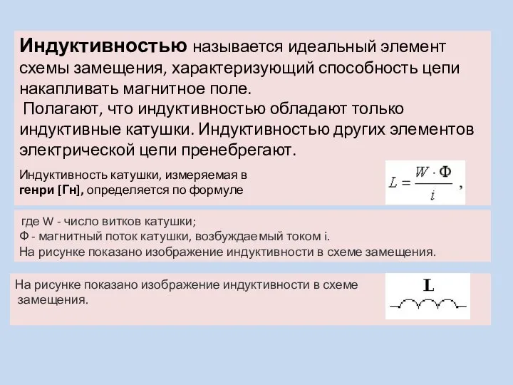 Индуктивностью называется идеальный элемент схемы замещения, характеризующий способность цепи накапливать магнитное