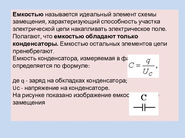 Емкостью называется идеальный элемент схемы замещения, характеризующий способность участка электрической цепи