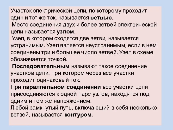 Участок электрической цепи, по которому проходит один и тот же ток,