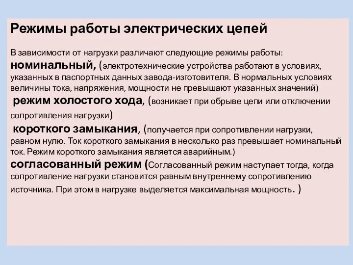 Режимы работы электрических цепей В зависимости от нагрузки различают следующие режимы