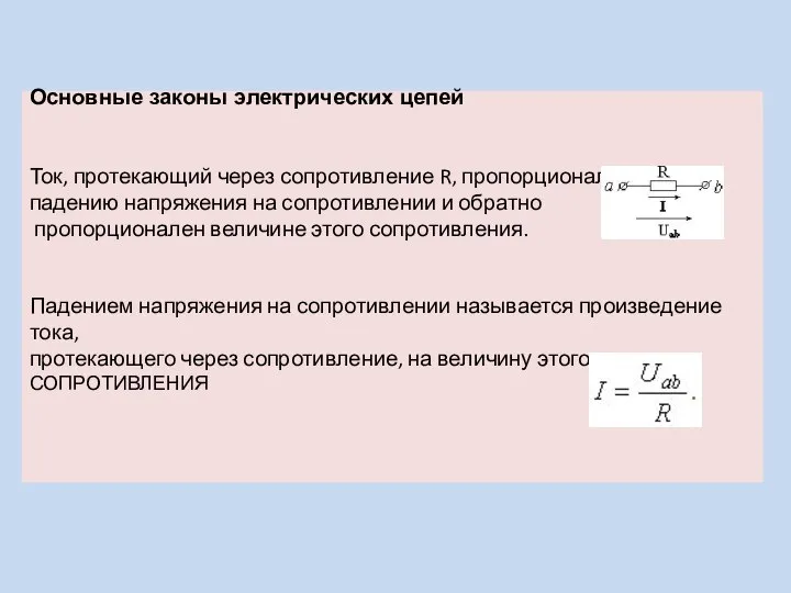 Основные законы электрических цепей Ток, протекающий через сопротивление R, пропорционален падению