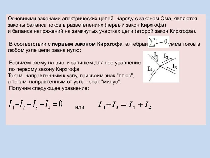 Основными законами электрических цепей, наряду с законом Ома, являются законы баланса