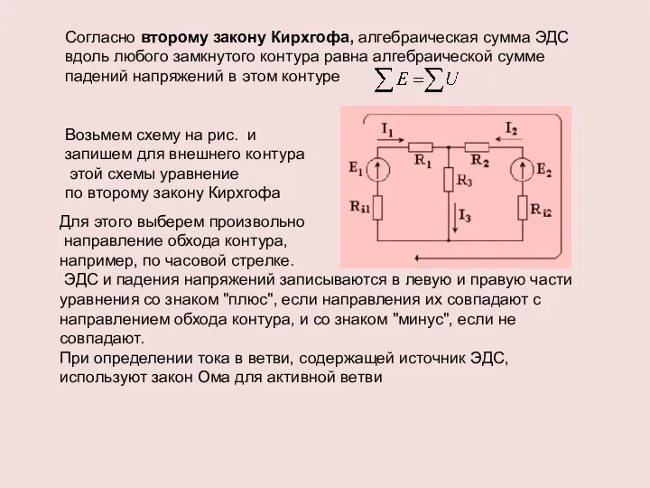 Согласно второму закону Кирхгофа, алгебраическая сумма ЭДС вдоль любого замкнутого контура