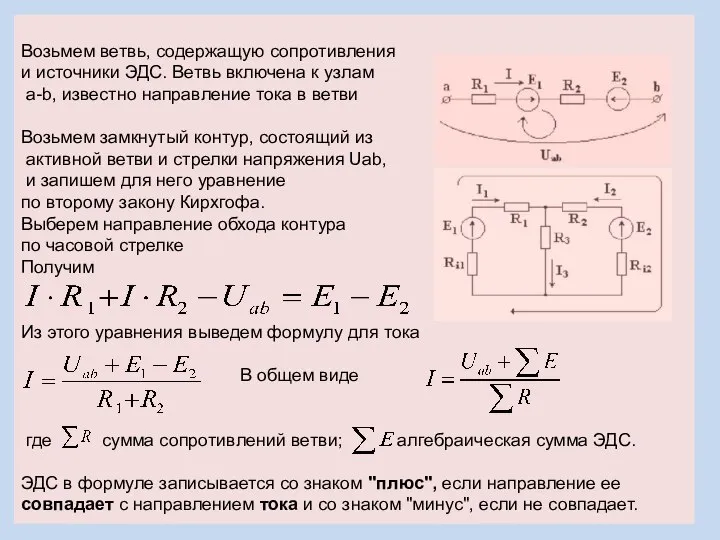 Возьмем ветвь, содержащую сопротивления и источники ЭДС. Ветвь включена к узлам