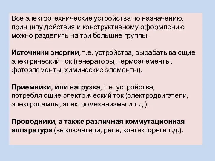 Все электротехнические устройства по назначению, принципу действия и конструктивному оформлению можно