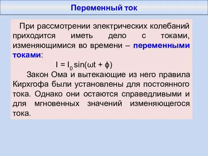 Переменный ток При рассмотрении электрических колебаний приходится иметь дело с токами,