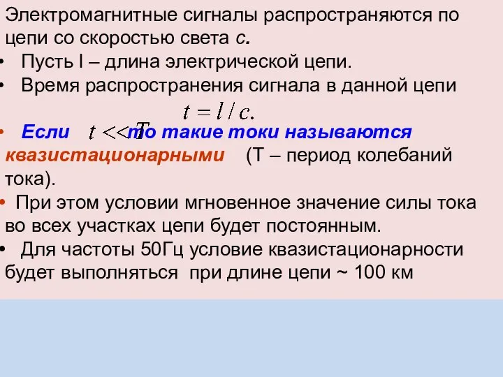 Электромагнитные сигналы распространяются по цепи со скоростью света с. Пусть l