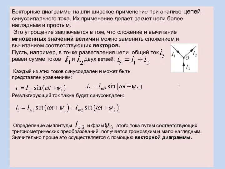 Векторные диаграммы нашли широкое применение при анализе цепей синусоидального тока. Их