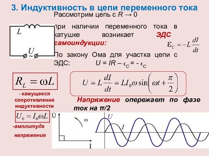 3. Индуктивность в цепи переменного тока Рассмотрим цепь с R →