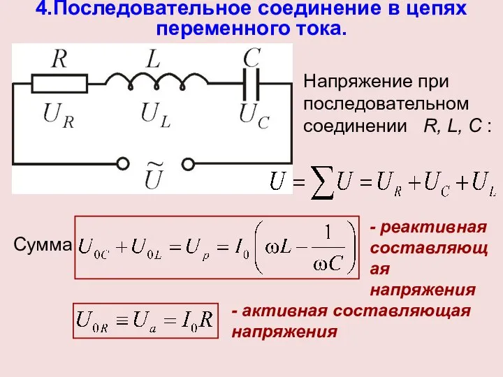 4.Последовательное соединение в цепях переменного тока. Напряжение при последовательном соединении R,