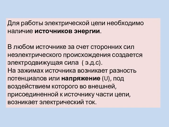 Для работы электрической цепи необходимо наличие источников энергии. В любом источнике