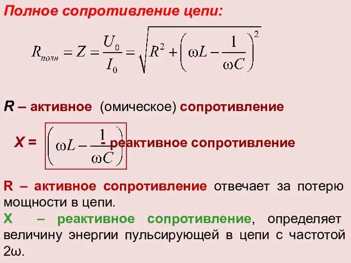 Полное сопротивление цепи: Х = - реактивное сопротивление R – активное