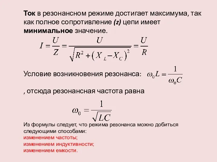 Ток в резонансном режиме достигает максимума, так как полное сопротивление (z)