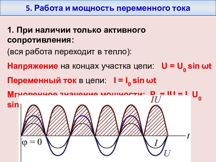 5. Работа и мощность переменного тока 1. При наличии только активного