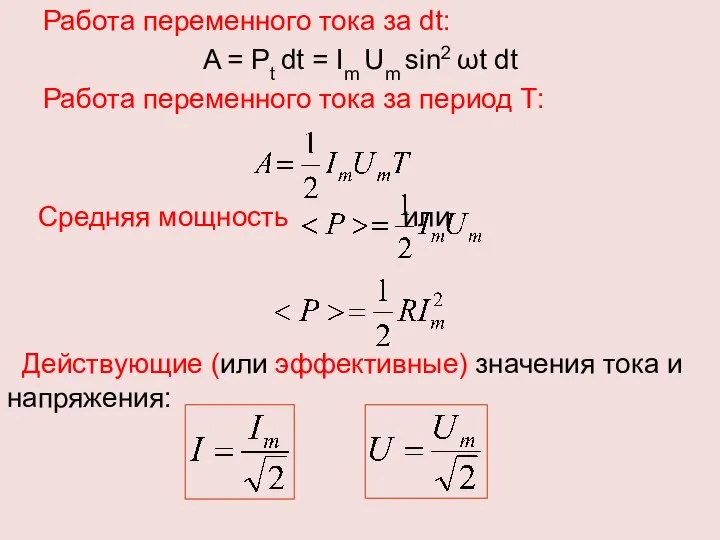 Работа переменного тока за dt: A = Pt dt = Im