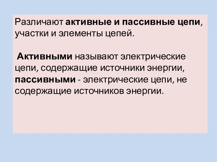 Различают активные и пассивные цепи, участки и элементы цепей. Активными называют