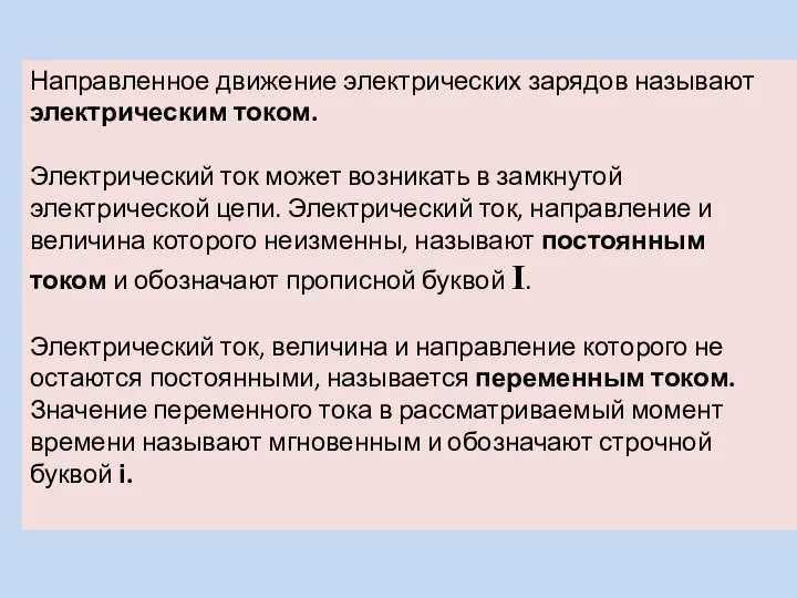 Направленное движение электрических зарядов называют электрическим током. Электрический ток может возникать