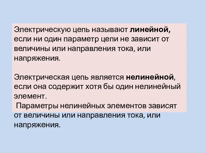 Электрическую цепь называют линейной, если ни один параметр цепи не зависит