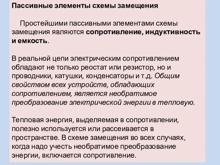 Пассивные элементы схемы замещения Простейшими пассивными элементами схемы замещения являются сопротивление,