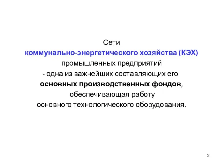 Сети коммунально-энергетического хозяйства (КЭХ) промышленных предприятий одна из важнейших составляющих его