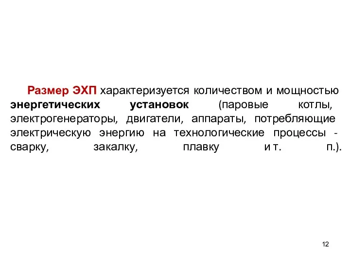 Размер ЭХП характеризуется количеством и мощностью энергетических установок (паровые котлы, электрогенераторы,