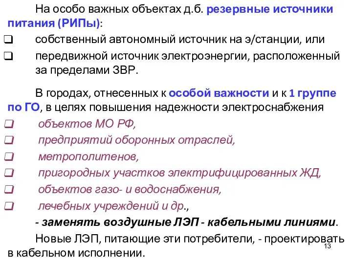 На особо важных объектах д.б. резервные источники питания (РИПы): собственный автономный