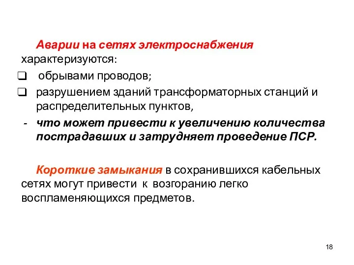 Аварии на сетях электроснабжения характеризуются: обрывами проводов; разрушением зданий трансформаторных станций