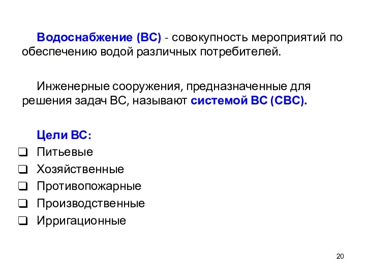 Водоснабжение (ВС) - совокупность мероприятий по обеспечению водой различных потребителей. Инженерные