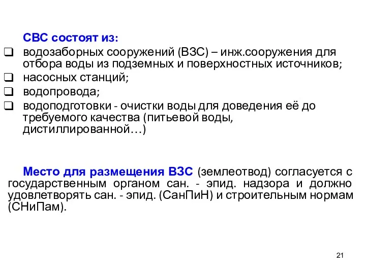 СВС состоят из: водозаборных сооружений (ВЗС) – инж.сооружения для отбора воды