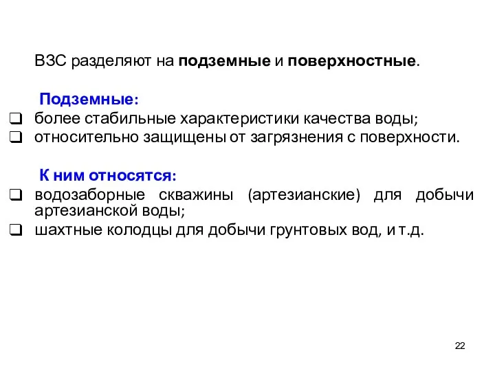 ВЗС разделяют на подземные и поверхностные. Подземные: более стабильные характеристики качества