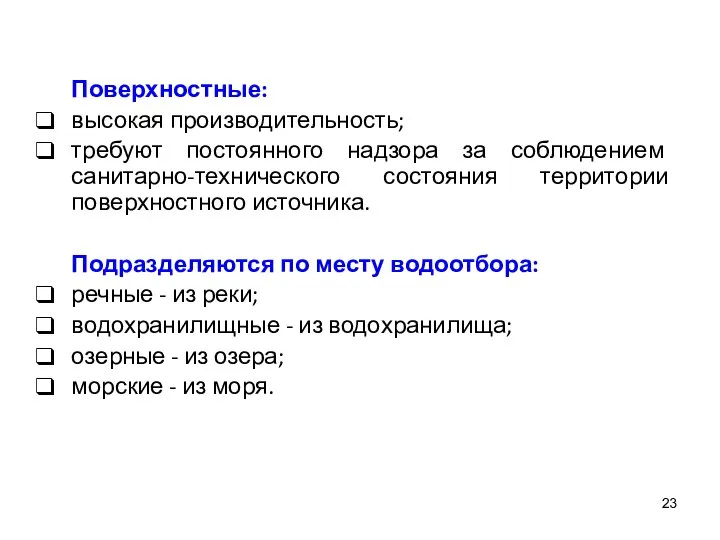 Поверхностные: высокая производительность; требуют постоянного надзора за соблюдением санитарно-технического состояния территории