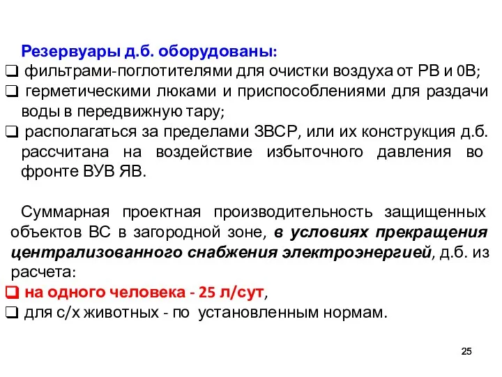 Резервуары д.б. оборудованы: фильтрами-поглотителями для очистки воздуха от РВ и 0В;