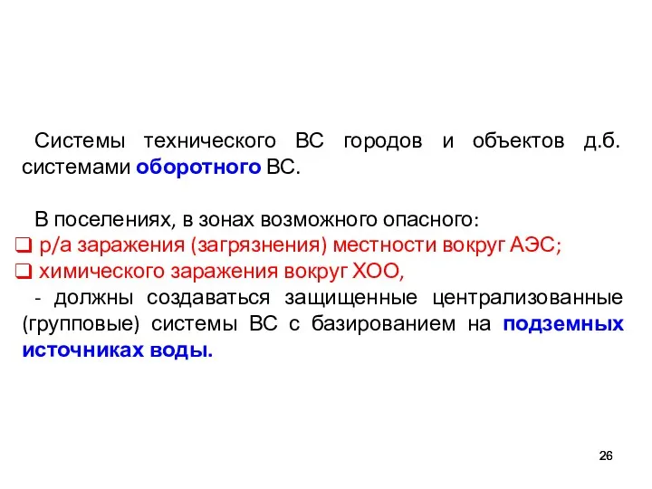 Системы технического ВС городов и объектов д.б. системами оборотного ВС. В