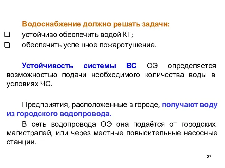 Водоснабжение должно решать задачи: устойчиво обеспечить водой КГ; обеспечить успешное пожаротушение.