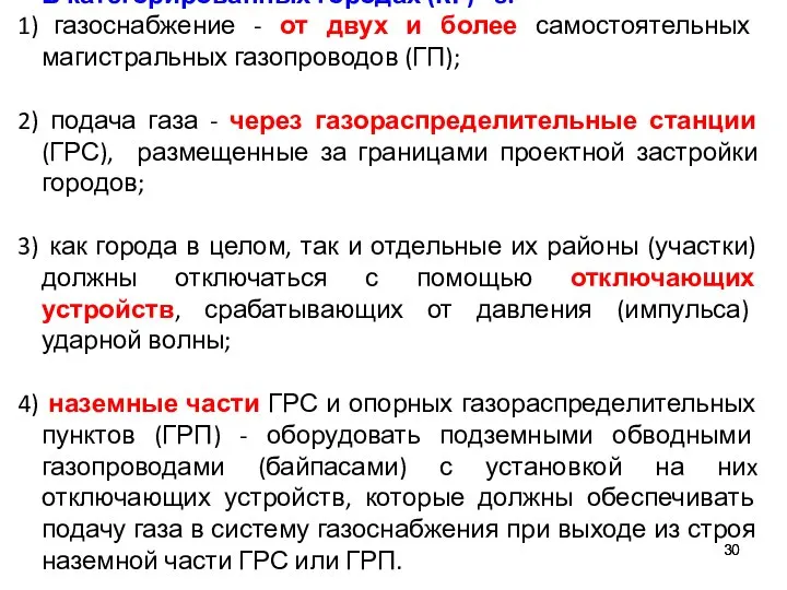 В категорированных городах (КГ) - 8: газоснабжение - от двух и