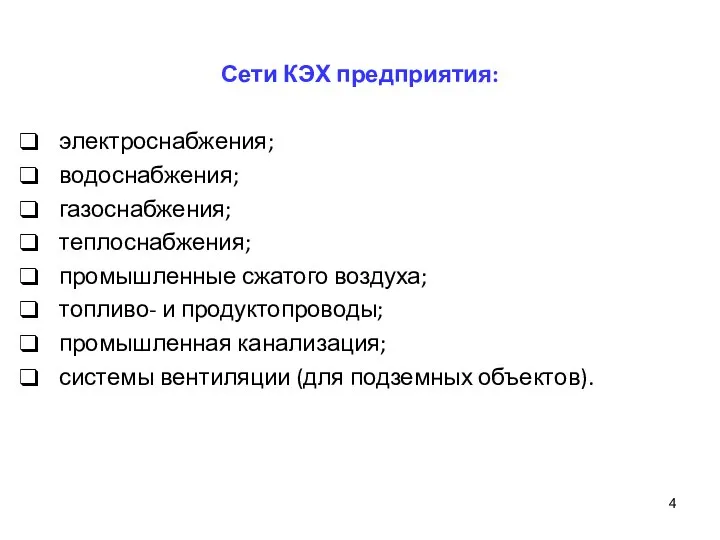 Сети КЭХ предприятия: электроснабжения; водоснабжения; газоснабжения; теплоснабжения; промышленные сжатого воздуха; топливо-