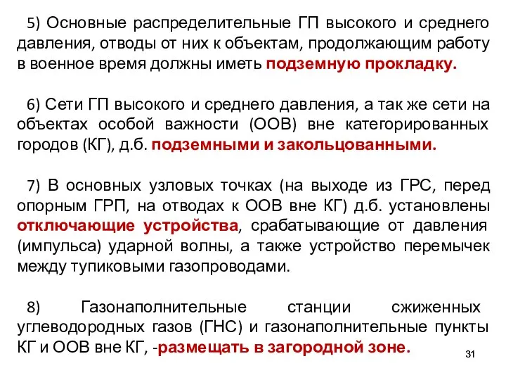 5) Основные распределительные ГП высокого и среднего давления, отводы от них