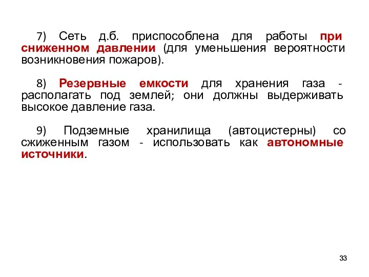 7) Сеть д.б. приспособлена для работы при сниженном давлении (для уменьшения