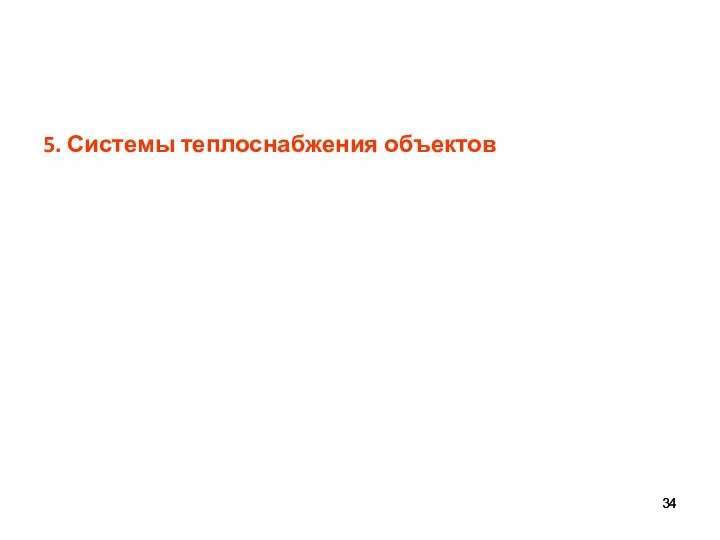 5. Системы теплоснабжения объектов