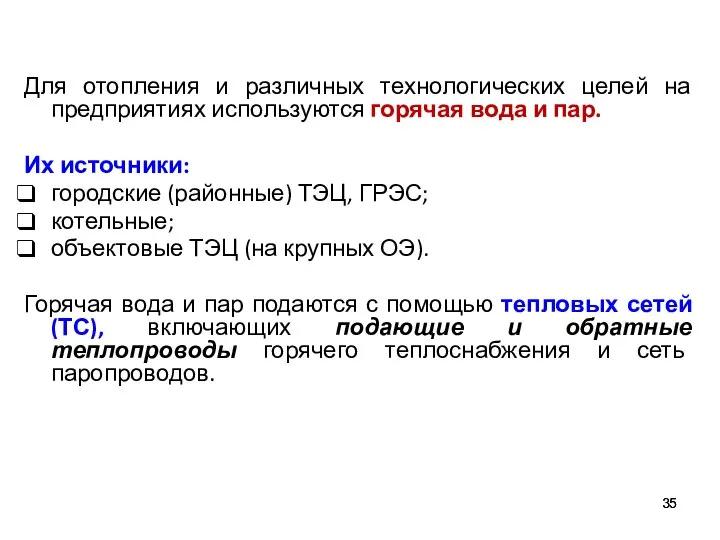 Для отопления и различных технологических целей на предприятиях используются горячая вода